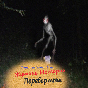 Жуткие Истории: Перевёртыш