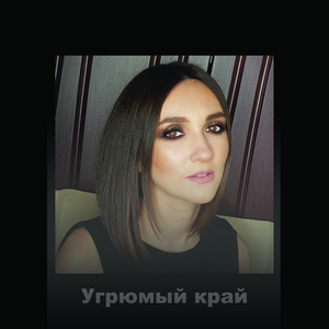 Угрюмый край