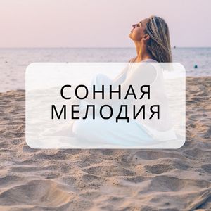 Сонное дыхание