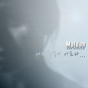 너의 눈물이 아프다