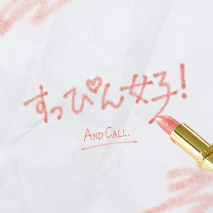 すっぴん女子！