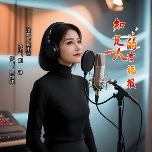 知足的人有福报