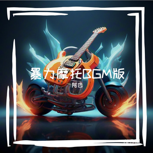 肾上腺素(BGM版）