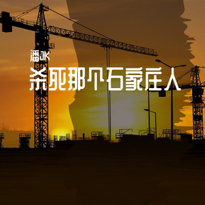 杀死那个石家庄人（片段）