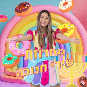 מחרוזת שירי חנוכה