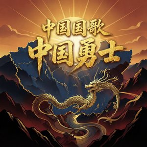 中国国歌 - 中国勇士