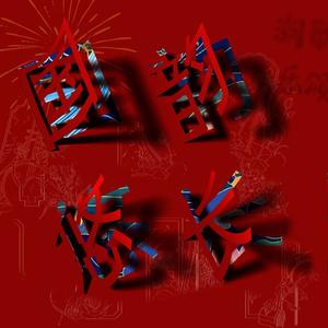 印象国乐·大曲