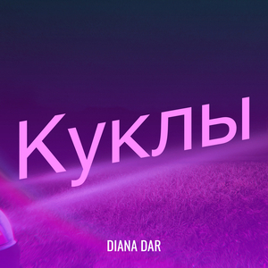 Куклы