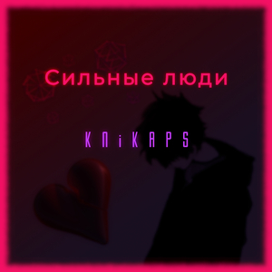 Сильные Люди