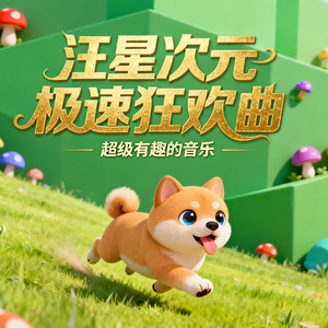 汪星次元极速狂欢曲