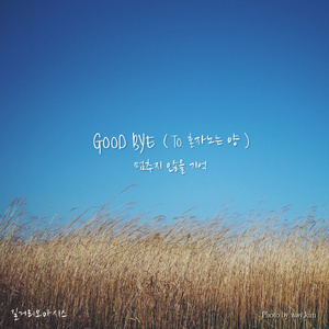 Good Bye (To. 혼자노는양)