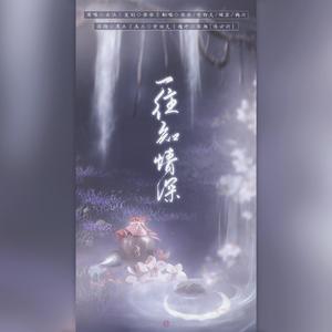 一往知情深【仙女深情版】