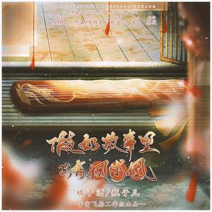 假如故事里只有凤求凰