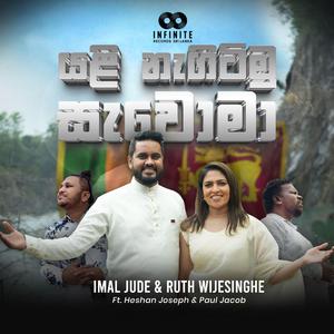 යළි නැගිටිමු සැවොමා - Yali Nagitimu Sawoma (feat. Imal Jude, Heshan Joseph & Paul Anthony)
