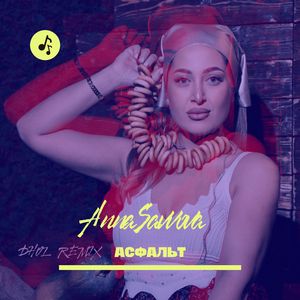 Асфальт (Dhol Remix)