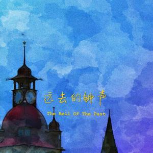 远去的钟声（The Bell Of The Past）