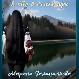 Я піду в далекі гори