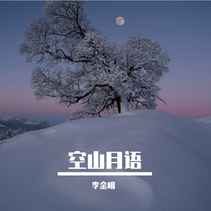 空山月语
