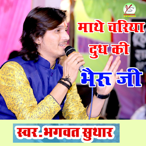 Mate Chariya Dudh Ki Bheru Ji