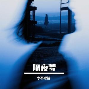 隔夜梦（女生版）