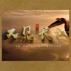 《又见长江》群星合唱版