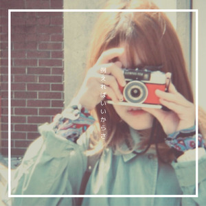 例えればいいからさ