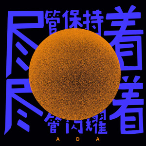 尽管保持着，尽管闪耀着