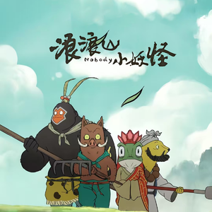 浪浪山小妖怪