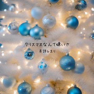 クリスマスなんて嫌いさ