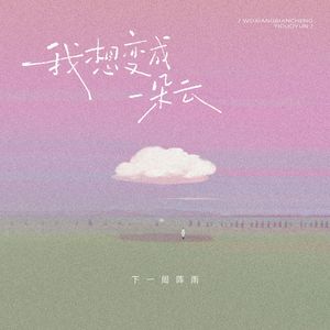 我想变成一朵云