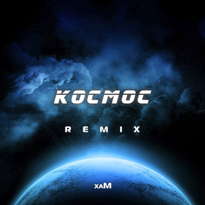 Космос (Remix)
