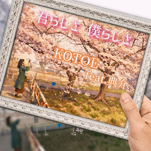 君らしさ僕らしさ (feat. 典介)