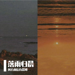 落雨归晨