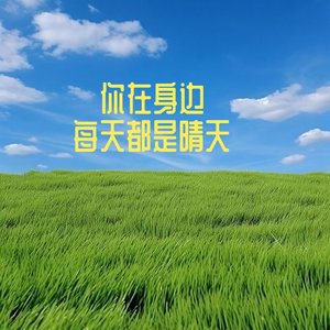 你在身边每天都是晴天
