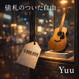 値札のついた自由