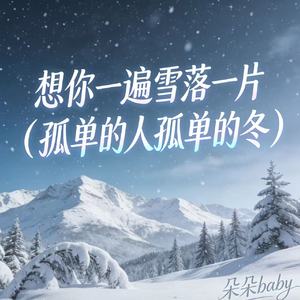 想你一遍雪落一片 (孤单的人孤单的冬)
