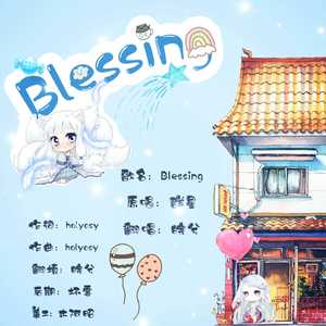 Blessing–皖兮生贺