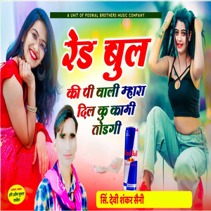 Red Bull Ki Pi Vali Mahara Dil Ku Kaami Todegi
