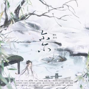 尔尔 （cover司南）