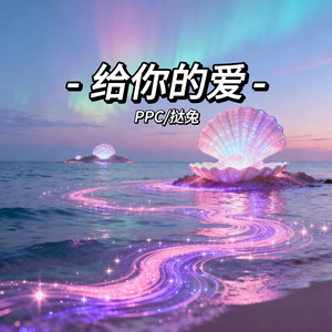 给你的爱
