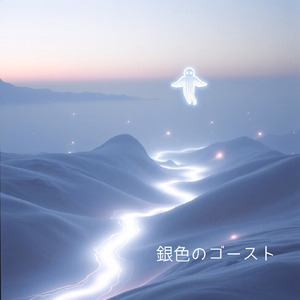 銀色のゴースト (シンセポップVer02)