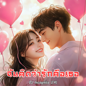 ฉันคิดว่ารักคือเธอ