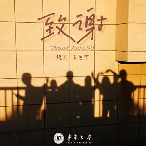 致谢（鲁东大学2021毕业季）