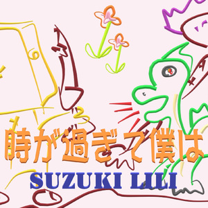 時が過ぎて僕は (feat. すずきりり)