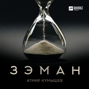 Зэман