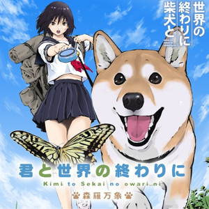 君と世界の終わりに