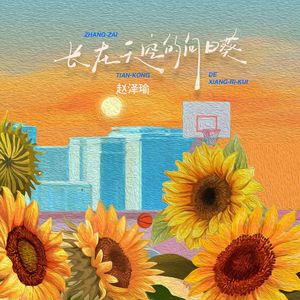 长在天空的向日葵