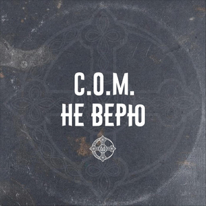 Не верю