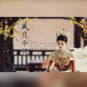 《风月南枝》（姜保宁同人曲）