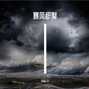 暴风积聚